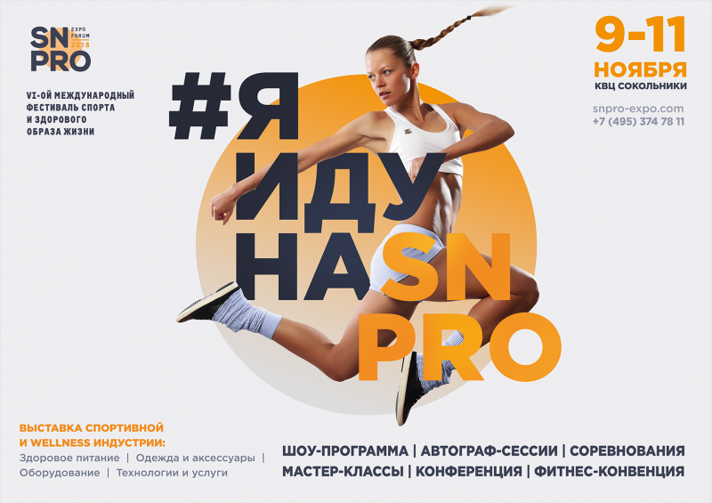 Самое мощное событие осени: в Москве пройдет SN PRO EXPO FORUM 2018
