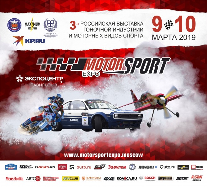 Время заряжаться драйвом на Motorsport Expo-2019!
